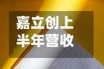 嘉立创上半年营收71.73亿元 净利润同比增长73.54%