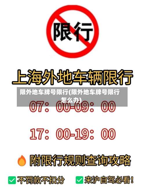 限外地车牌号限行(限外地车牌号限行怎么办)