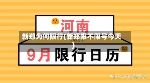 新郑为何限行(新郑限不限号今天)