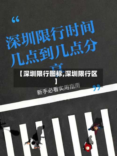 【深圳限行图标,深圳限行区】