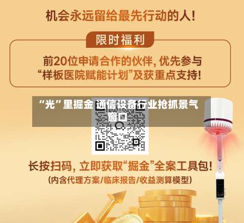“光	”里掘金 通信设备行业抢抓景气窗口-第3张图片