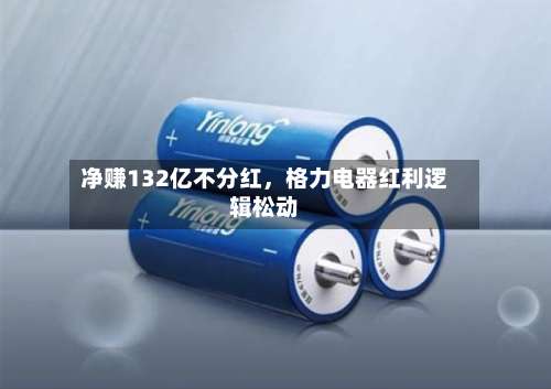 净赚132亿不分红，格力电器红利逻辑松动-第1张图片