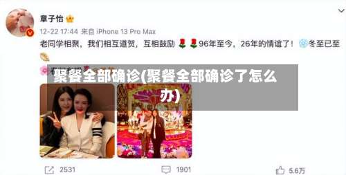 聚餐全部确诊(聚餐全部确诊了怎么办)-第2张图片