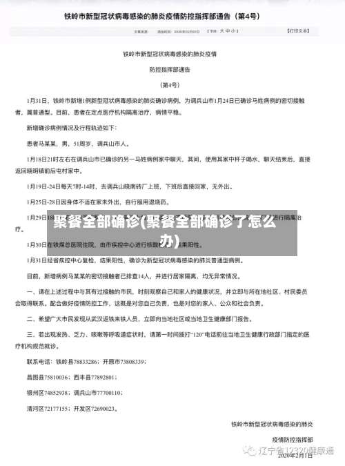 聚餐全部确诊(聚餐全部确诊了怎么办)-第3张图片