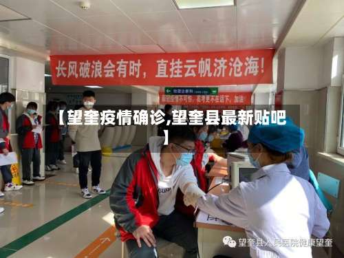 【望奎疫情确诊,望奎县最新贴吧】