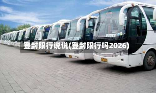 登封限行说说(登封限行吗2026)