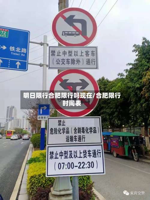 明日限行合肥限行吗现在/合肥限行时间表-第3张图片