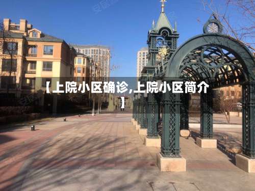【上院小区确诊,上院小区简介】
