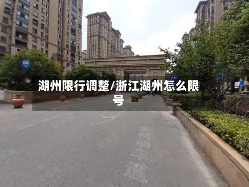 湖州限行调整/浙江湖州怎么限号