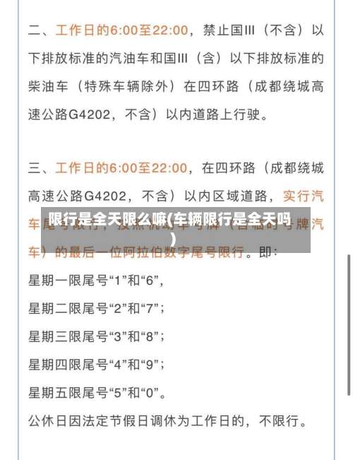 限行是全天限么嘛(车辆限行是全天吗)-第2张图片