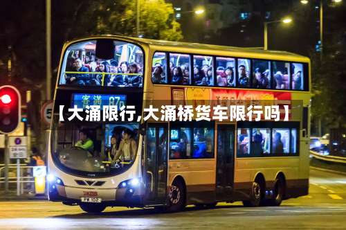 【大涌限行,大涌桥货车限行吗】