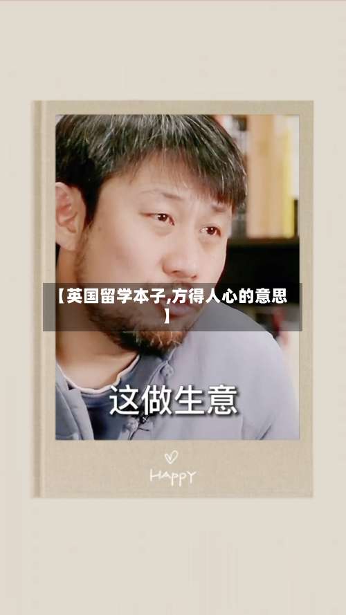 【英国留学本子,方得人心的意思】-第3张图片