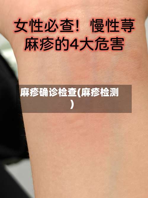 麻疹确诊检查(麻疹检测)