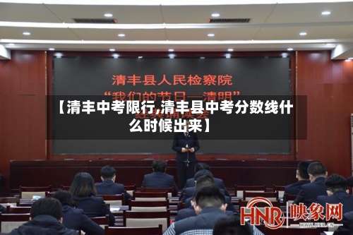 【清丰中考限行,清丰县中考分数线什么时候出来】