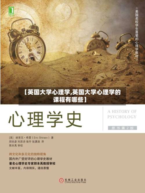 【英国大学心理学,英国大学心理学的课程有哪些】