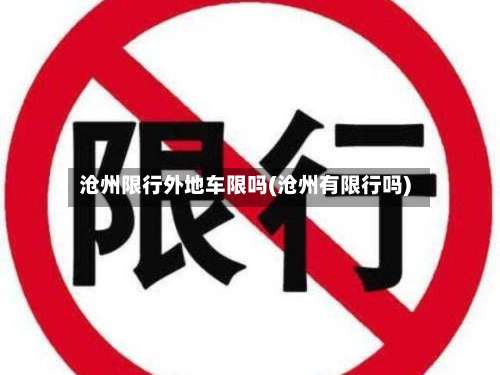 沧州限行外地车限吗(沧州有限行吗)-第2张图片