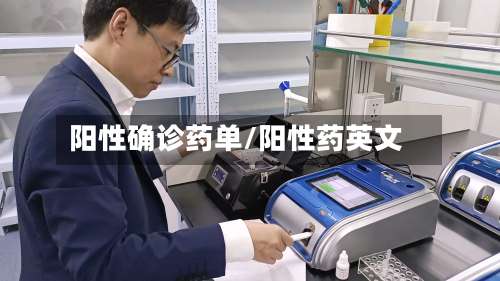 阳性确诊药单/阳性药英文-第2张图片