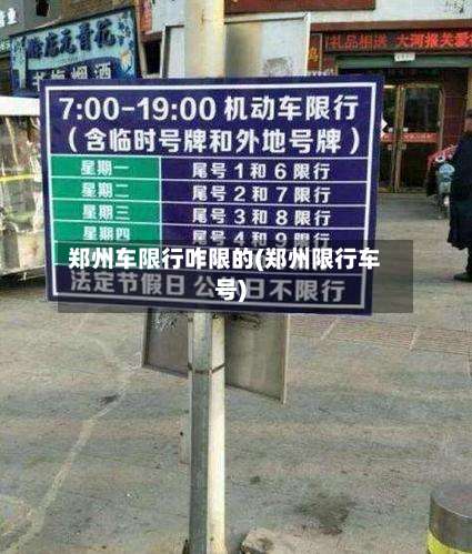 郑州车限行咋限的(郑州限行车号)-第2张图片