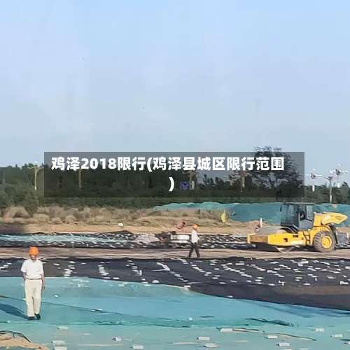 鸡泽2018限行(鸡泽县城区限行范围)