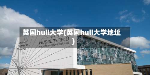英国hull大学(英国hull大学地址)
