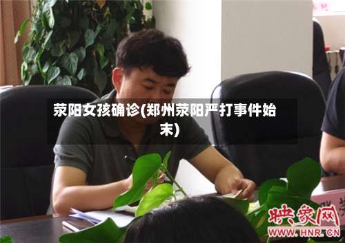 荥阳女孩确诊(郑州荥阳严打事件始末)