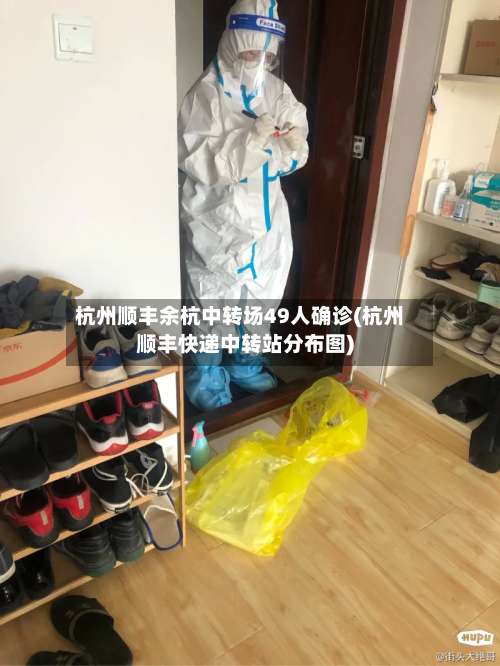 杭州顺丰余杭中转场49人确诊(杭州顺丰快递中转站分布图)
