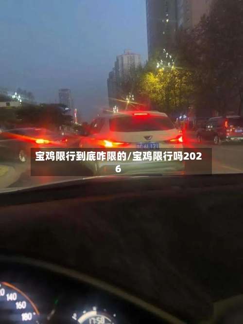 宝鸡限行到底咋限的/宝鸡限行吗2026-第2张图片