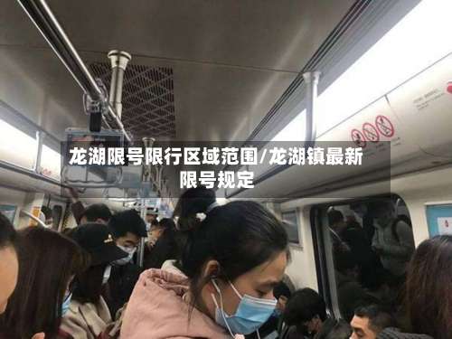 龙湖限号限行区域范围/龙湖镇最新限号规定