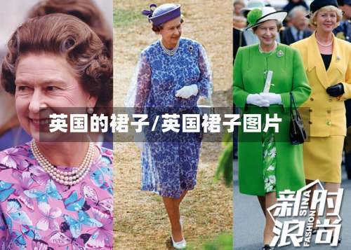 英国的裙子/英国裙子图片-第3张图片