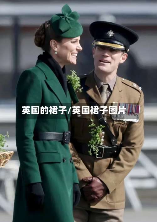 英国的裙子/英国裙子图片-第2张图片