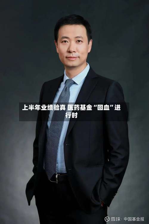 上半年业绩验真 医药基金“回血”进行时