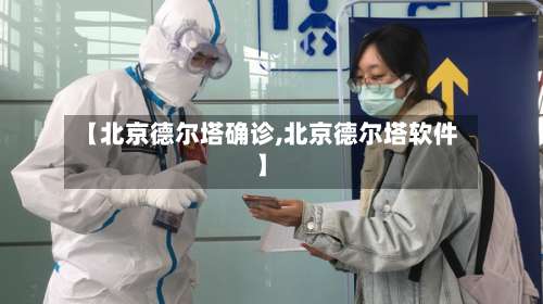 【北京德尔塔确诊,北京德尔塔软件】-第3张图片
