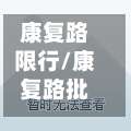 康复路限行/康复路批发市场哪里可以停车-第3张图片