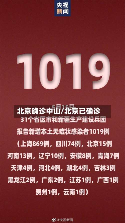 北京确诊中山/北京已确诊