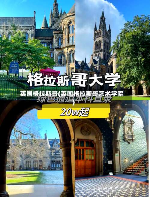 英国格拉斯哥(英国格拉斯哥艺术学院)