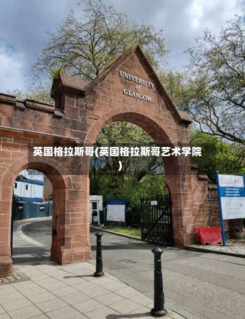 英国格拉斯哥(英国格拉斯哥艺术学院)-第2张图片