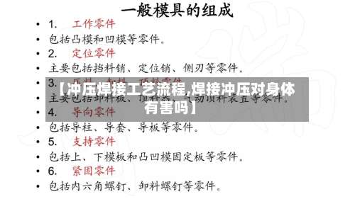 【冲压焊接工艺流程,焊接冲压对身体有害吗】-第2张图片