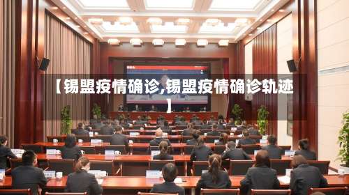 【锡盟疫情确诊,锡盟疫情确诊轨迹】