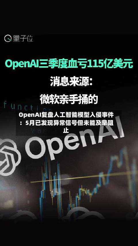 OpenAI复盘人工智能模型入侵事件：5月已发现异常信号但未能及早阻止-第2张图片