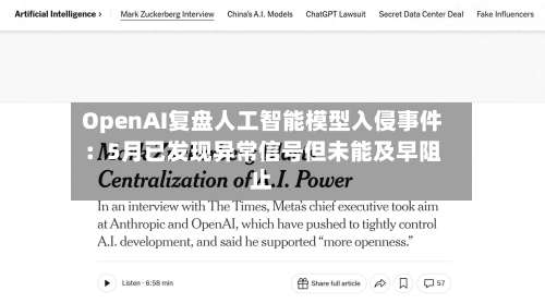 OpenAI复盘人工智能模型入侵事件：5月已发现异常信号但未能及早阻止
