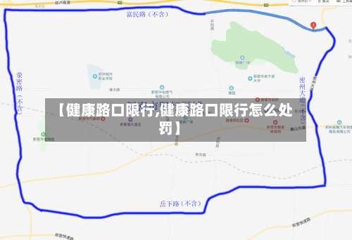 【健康路口限行,健康路口限行怎么处罚】