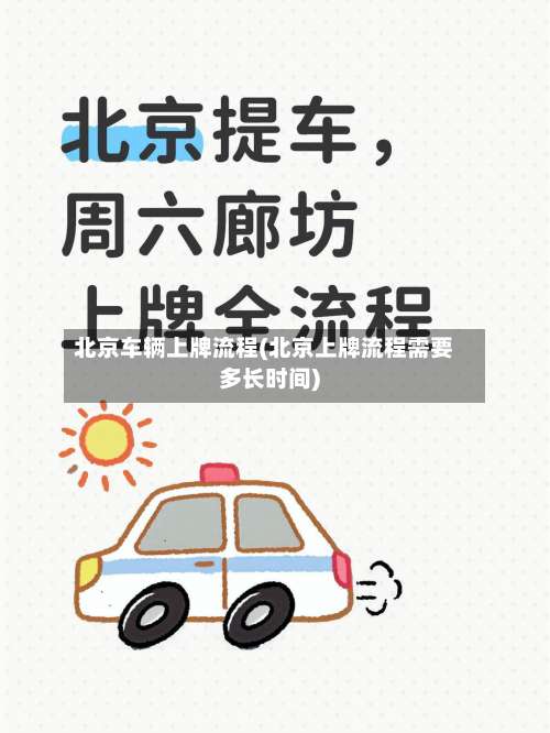 北京车辆上牌流程(北京上牌流程需要多长时间)-第2张图片