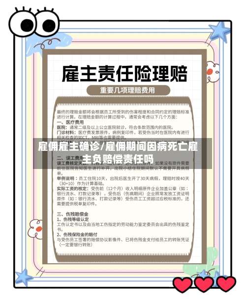 雇佣雇主确诊/雇佣期间因病死亡雇主负赔偿责任吗