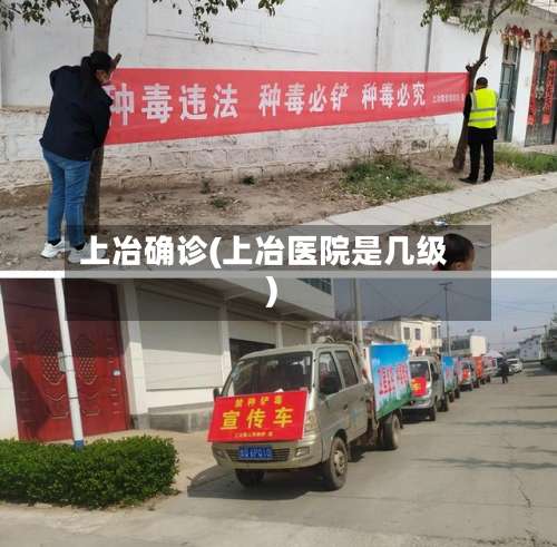 上冶确诊(上冶医院是几级)-第2张图片