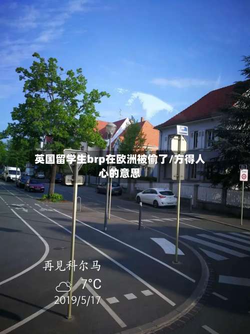 英国留学生brp在欧洲被偷了/方得人心的意思-第3张图片