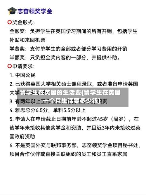 留学生在英国的生活费(留学生在英国一个月生活要多少钱)-第2张图片