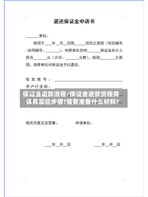 保证金退款流程/保证金退款流程具体有哪些步骤?需要准备什么材料?