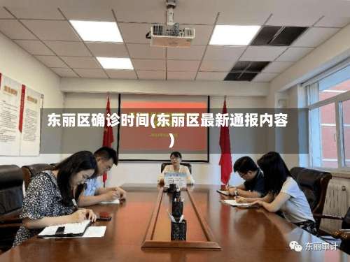 东丽区确诊时间(东丽区最新通报内容)-第3张图片
