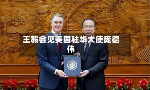 王毅会见美国驻华大使庞德伟