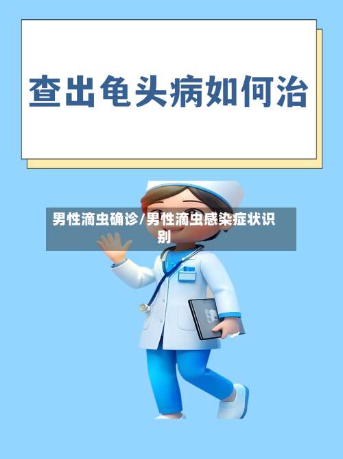 男性滴虫确诊/男性滴虫感染症状识别-第3张图片